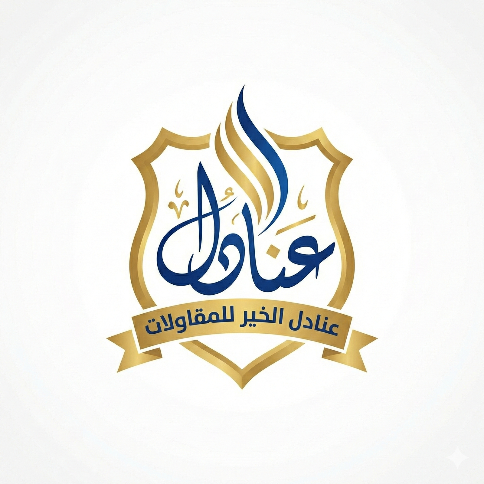عن شركة عنادل الخير