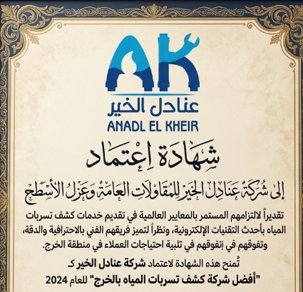 شهادة اعتماد شركة عنادل الخير كأفضل شركة كشف تسربات المياه بالخرج