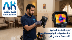 تقنية الأشعة الحرارية ل كشف تسربات المياه بالدمام – عنادل الخير
