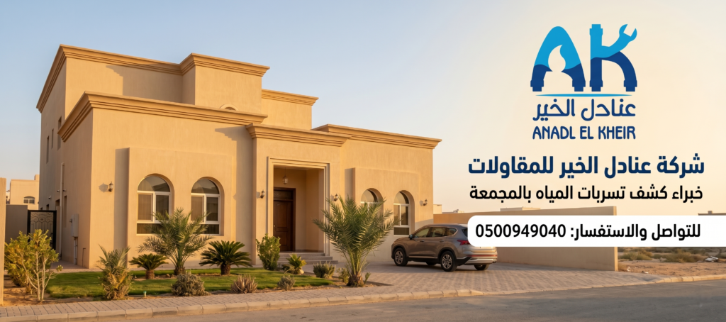 شركة عنادل الخير للمقاولات لكشف تسربات المياه بالمجمعة – 0500949040
