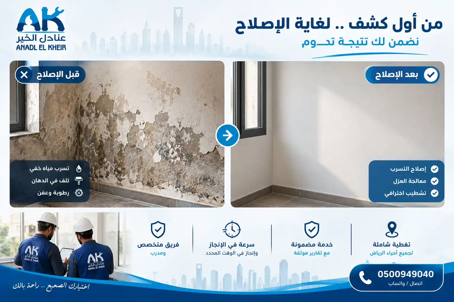 فريق شركة عنادل الخير لكشف تسربات المياه بالرياض ونتيجة إصلاح تسرب قبل وبعد